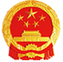 公安